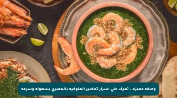 وصفة مميزة.. تعرف على أسرار تحضير الملوخية بالجمبري بسهولة وسرعة